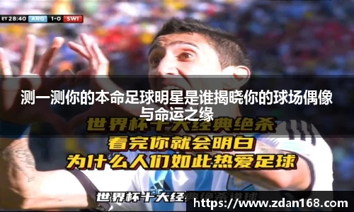 测一测你的本命足球明星是谁揭晓你的球场偶像与命运之缘